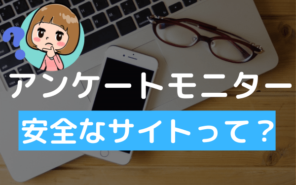 アンケートモニターは安全なのか 安全性が高いサイトの見つけ方と安心して使えるサイト アンケっ子