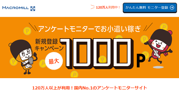 マクロミルの登録ページ