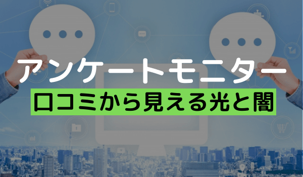 アンケートモニターの評判と口コミは 在宅で誰でもできる副業の光と闇 アンケっ子