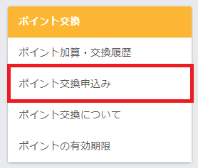 マクロミルのポイント交換申し込み