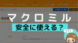 マクロミルのお買い物モニターとは やり方や終了させられる原因について アンケっ子