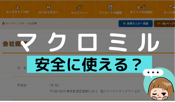 マクロミルは本当に安全 住所や口座などを登録しても安心して利用できる アンケっ子