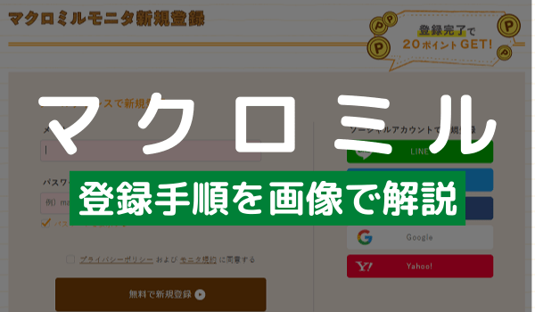 マクロミルへの登録する方法を画像で解説 お得な始め方から登録情報の更新 再登録の注意点 アンケっ子