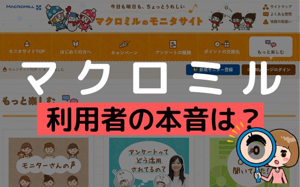 マクロミルの評判 口コミは悪い ユーザーの評価から見える特徴を検証 アンケっ子