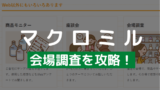 マクロミルのお買い物モニターとは やり方や終了させられる原因について アンケっ子