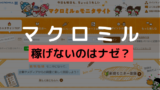 マクロミルのお買い物モニターとは やり方や終了させられる原因について アンケっ子