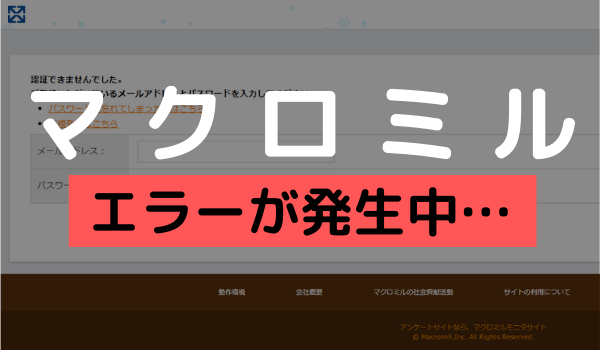 マクロミルでログインできないなどのエラー対策 21 アプリが開かない サイトにつながらないときの対処法 アンケっ子