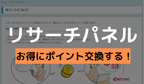 リサーチパネルのポイントを交換する方法 お得な換金先や現金 電子マネーへ変えるやり方 画像付き アンケっ子