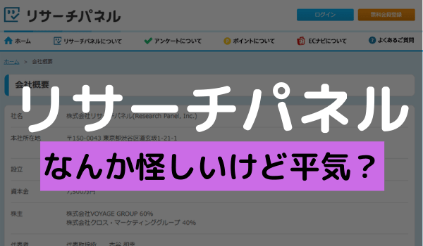 リサーチパネルは悪質なの 危険性や危ない設定方法を紹介 アンケっ子