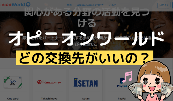 オピニオンワールドでポイントを交換する方法 お得な交換先はamazonギフト券 アンケっ子