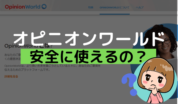 オピニオンワールドは安全?