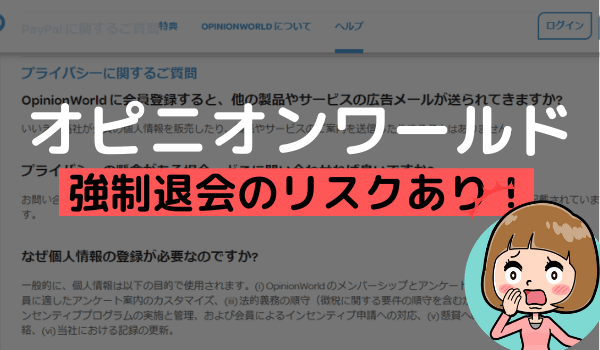 オピニオンワールドで退会させられた人の原因は 規約違反による強制退会に注意 アンケっ子