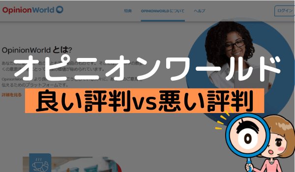 オピニオンワールドの評判は 口コミと実際に試した独自の評価を暴露 アンケっ子