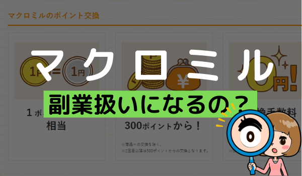 マクロミルは副業になるの バレるリスクや確定申告の義務について まとめ アンケっ子