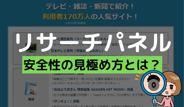 リサーチパネルは安全か 安全性を見極める7項目で独自評価した結果 アンケっ子