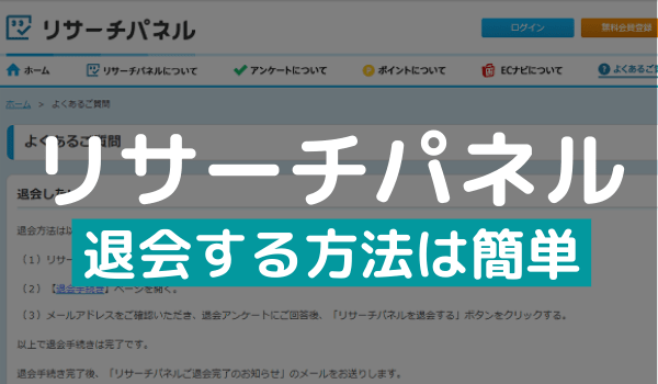 リサーチパネルを退会する方法 辞め方を画像で解説 アンケっ子