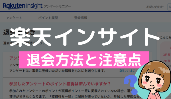 楽天インサイトを退会する方法を画像で解説 やめたいときの手続きや やめる手順とは アンケっ子