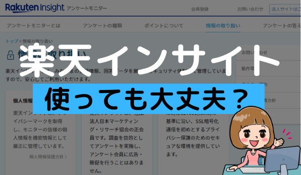 楽天インサイトは安全 迷惑メールなどの危険性や本当に大丈夫か検証 アンケっ子