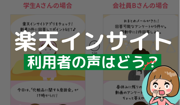 楽天インサイトの評判 賛否の口コミからモニターバイトとしての特徴が判明 アンケっ子