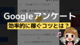 Googleアンケートモニターのアカウントの設定 氏名や 最初のアンケート 大陸 の答えに注意 アンケっ子