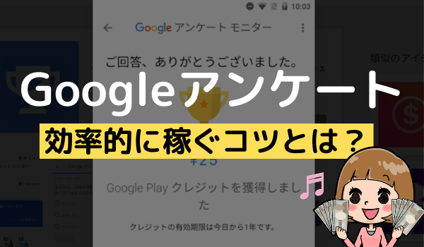 Googleアンケートモニターのコツ 効率的な使い方 同じ質問への回答方法 アンケっ子