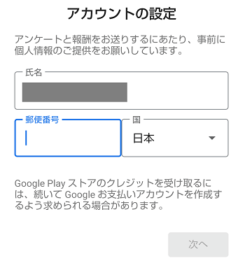 Googleアンケートモニターのアカウントの設定 氏名や 最初のアンケート 大陸 の答えに注意 アンケっ子