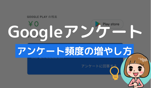 Googleアンケートモニターが来ない 来なくなった原因や 頻度が少ないときの増やし方 アンケっ子