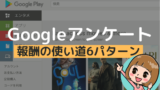 Googleアンケートモニターのアカウントの設定 氏名や 最初のアンケート 大陸 の答えに注意 アンケっ子