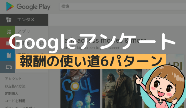 Googleアンケートモニターの報酬の使い道は お金っぽく使えるのか アンケっ子