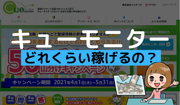 キューモニターは月いくら稼げる どれくらい稼げるか1カ月の収入を公開 アンケっ子