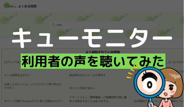キューモニターの評判は 賛否の口コミを集めて利用すべきか評価をしてみた アンケっ子