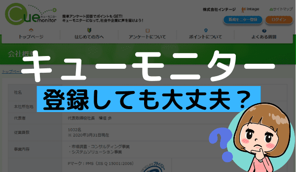 キューモニターは安全 悪質なサイトか 危険性を調査してみた アンケっ子