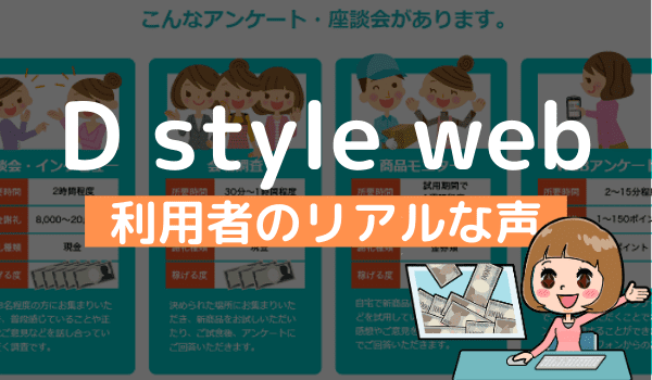 D style webの評判