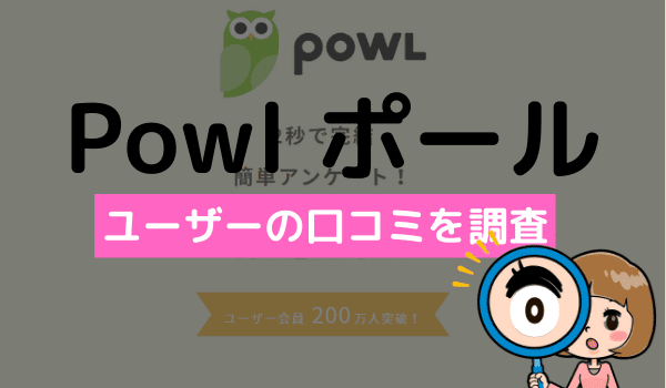 Powlアプリの評判 口コミからアンケートアプリの評価 アンケっ子