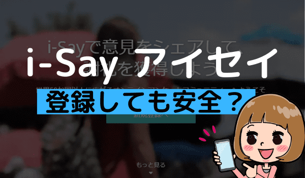 I Sayの安全性は 勝手に退会された声の真相やサイトの危険性 アンケっ子