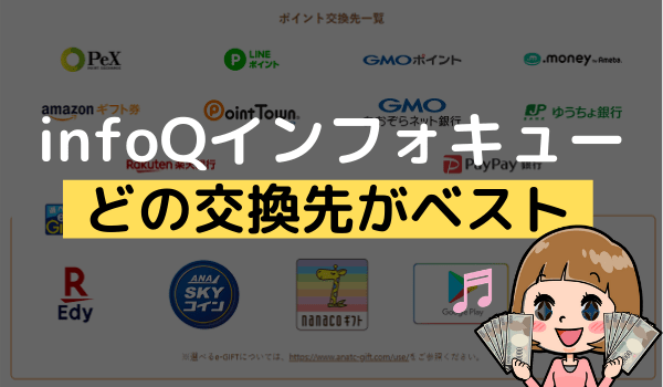 Infoqのポイントを交換する方法 おすすめの交換先などインフォキュー換金術 アンケっ子