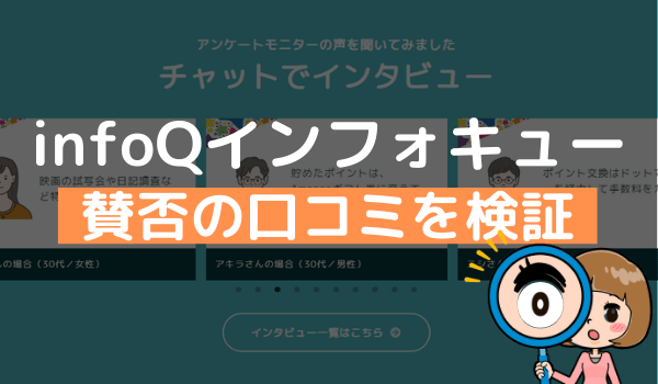 Infoqモニターの評判は 口コミからインフォキューの使い勝手と価値を知る アンケっ子