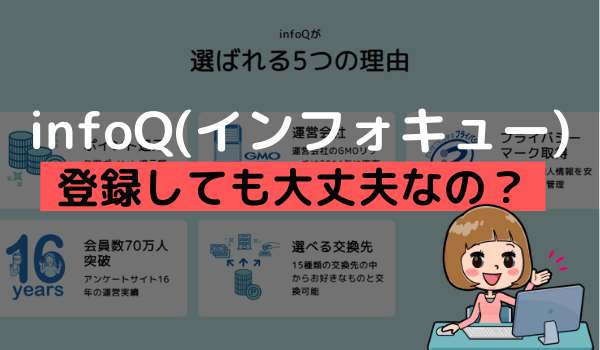 Infoq インフォキュー は安全 海外アンケートの危険性や強制退会のリスクを調査 アンケっ子