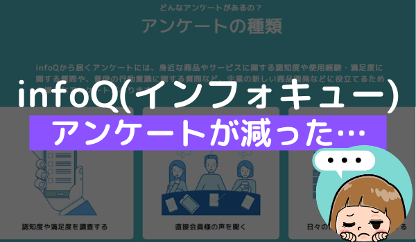 Infoq インフォキュー からアンケートが来ない 来なくなった原因や解決方法 アンケっ子