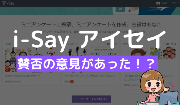 I Say アイセイ の評判は 口コミを調査するとi Sayのメリット デメリットが判明 アンケっ子