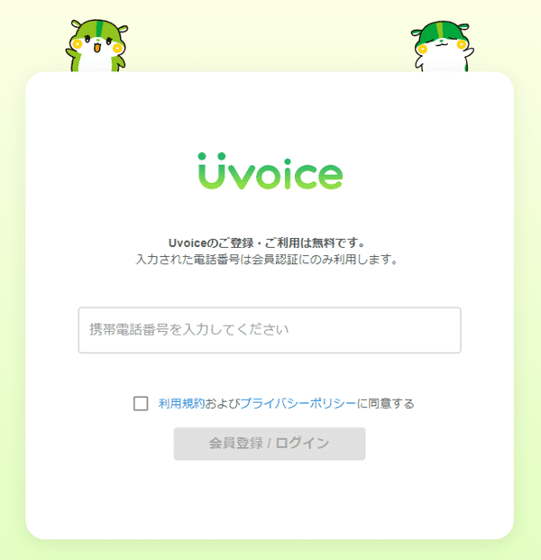 Uvoiceの電話認証