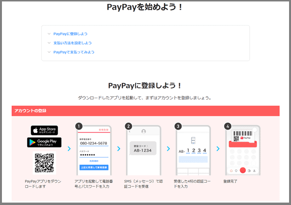 PayPayを始める